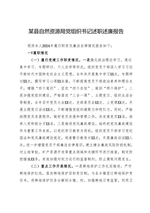 某县自然资源局党组织书记述职述廉报告.docx