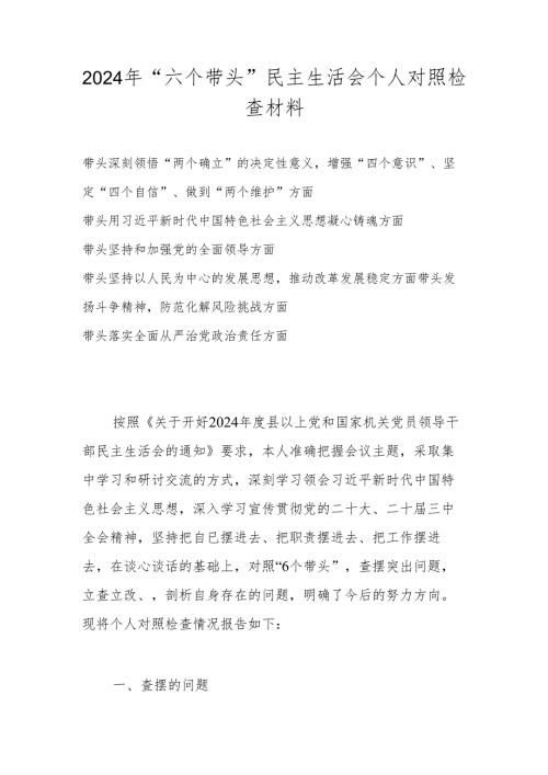 2024年民主生活会“六个带头”个人对照检查材料（坚定“四个自信”、做到“两个维护”等六个方面）.docx