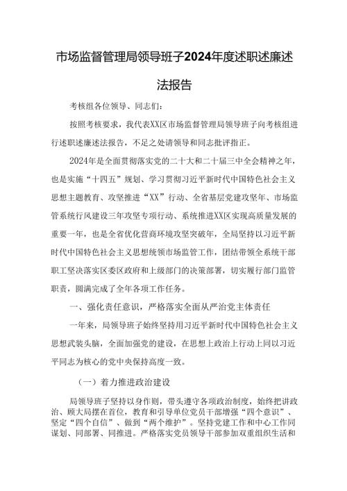 市场监督管理局领导班子2024年度述职述廉述法报告.docx