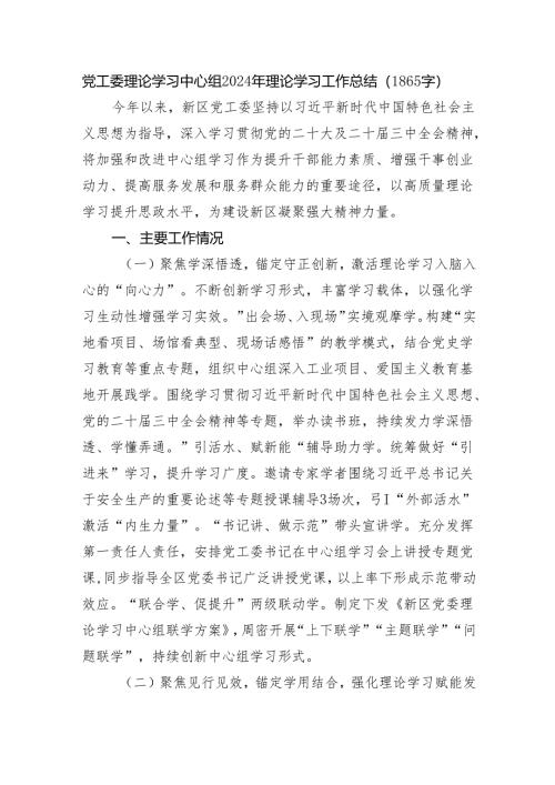 党工委理论学习中心组2024年理论学习工作总结（1865字）.docx