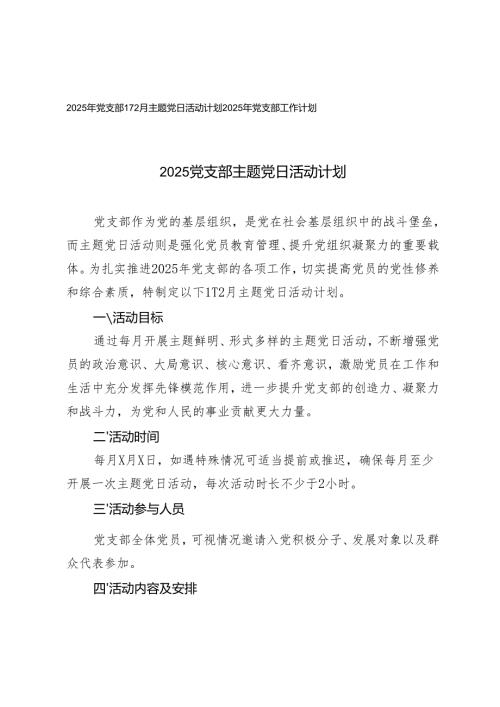 2025年党支部1-12月主题党日活动计划+2025年党支部工作计划.docx