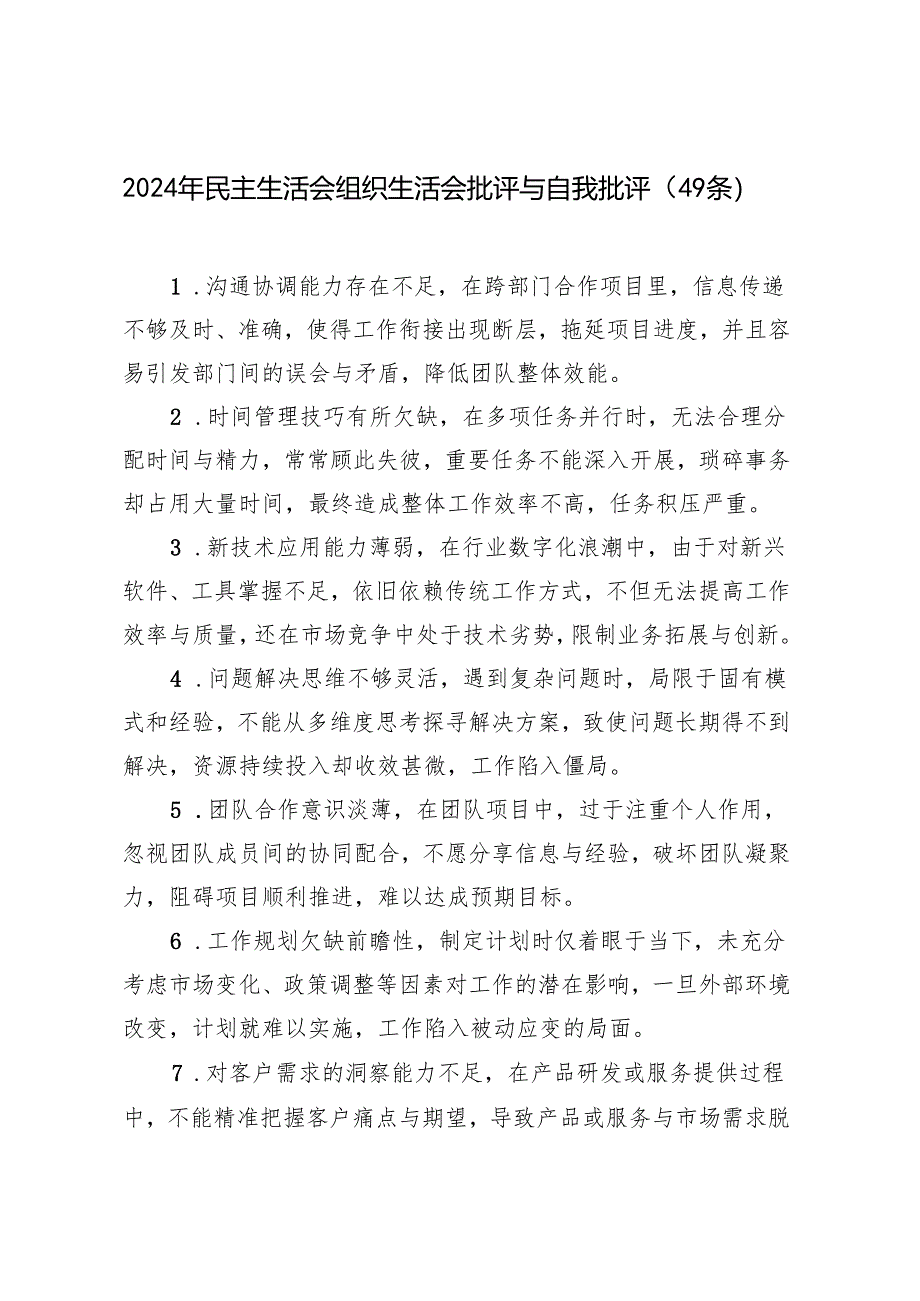 2024年民主生活会组织生活会批评与自我批评（49条）.docx_第1页