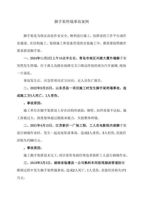 脚手架坍塌事故案例（2024年）.docx