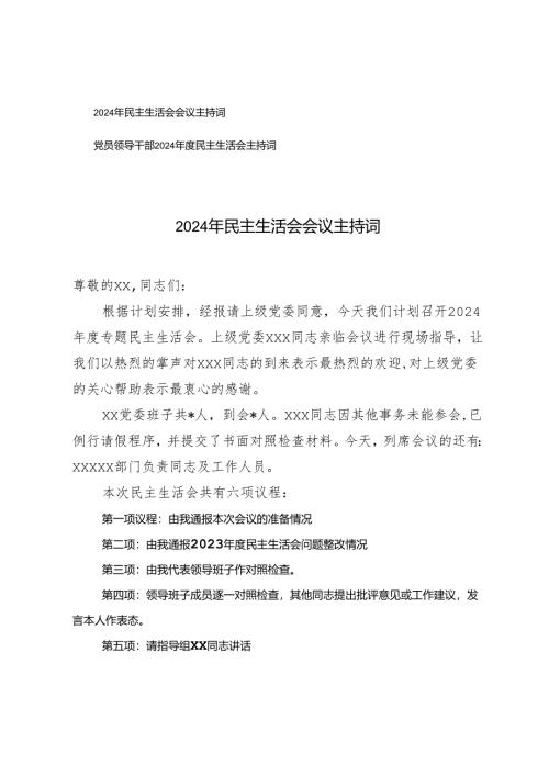 2024年度党员领导干部民主生活会主持词.docx