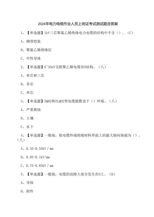 2024年电力电缆作业人员上岗证考试测试题含答案.docx
