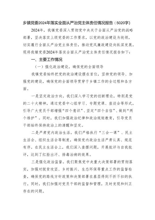 乡镇党委2024年落实全面从严治党主体责任情况报告（5020字）.docx