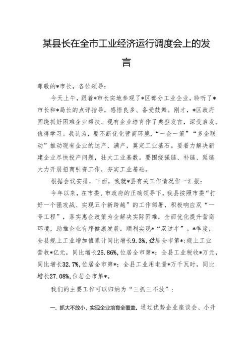 某县长在全市工业经济运行调度会上的发言.docx