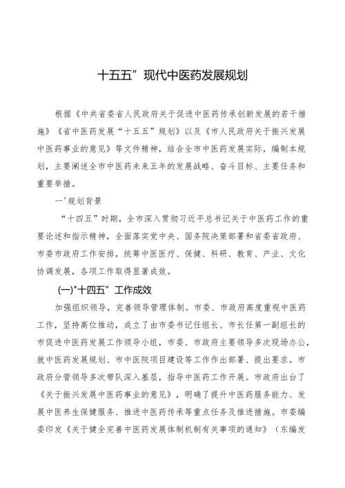“十五五”现代中医药发展规划.docx