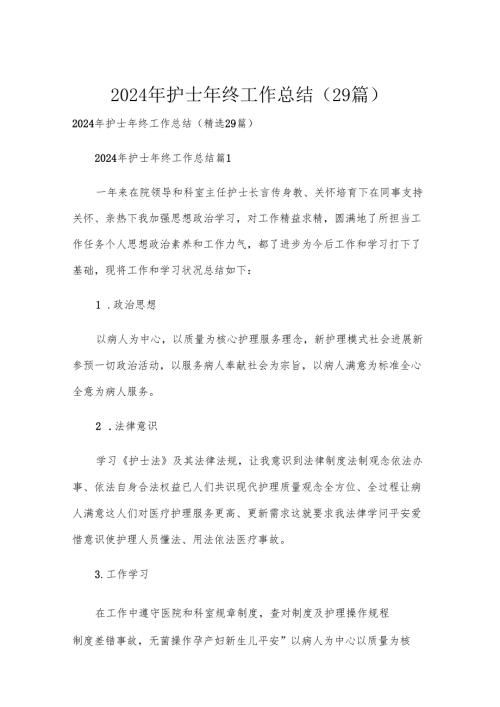 2024年护士年终工作总结（29篇）.docx