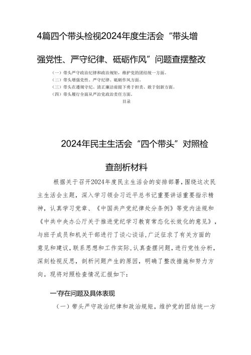 四篇四个带头检视2024年度生活会“带头增强党性、严守纪律、砥砺作风”问题查摆整改.docx