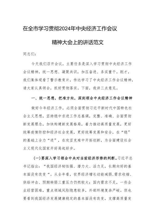 在全市学习贯彻2024年中央经济工作会议精神大会上的讲话范文.docx