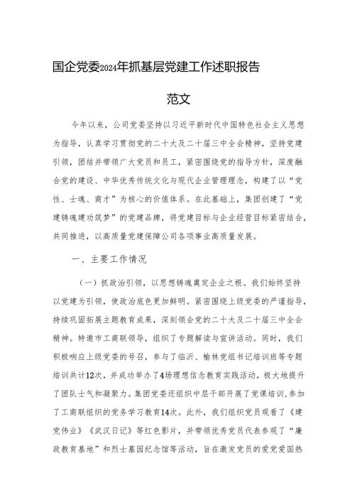 国企党委2024年抓基层党建工作述职报告范文.docx