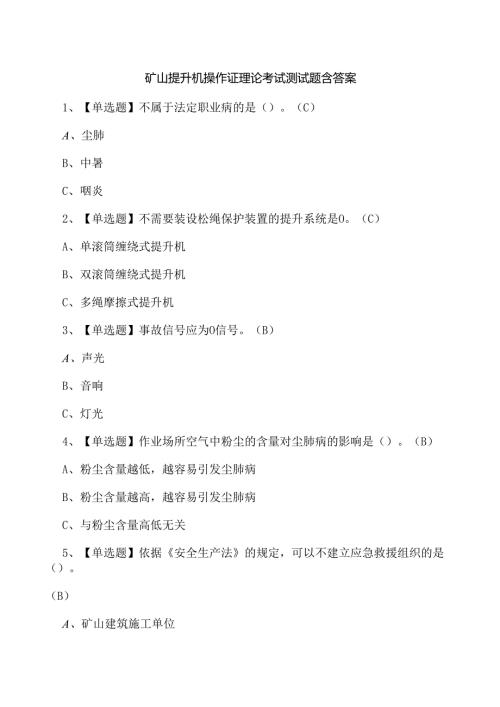 矿山提升机操作证理论考试测试题含答案.docx
