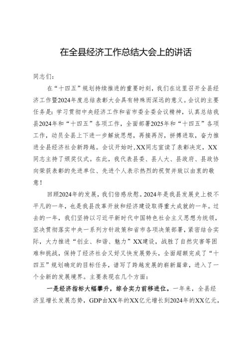 在全县经济工作总结大会上的讲话.docx