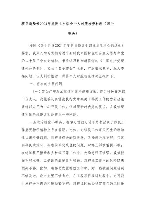 移民局局长2024年度民主生活会个人对照检查材料（四个带头）.docx