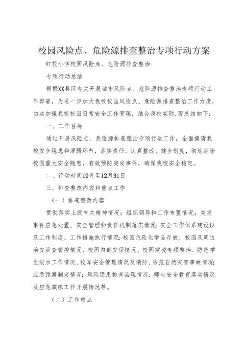 校园风险点、危险源排查整治专项行动方案_1.docx