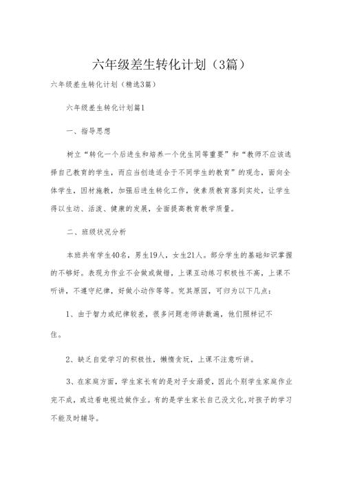 六年级差生转化计划（3篇）.docx