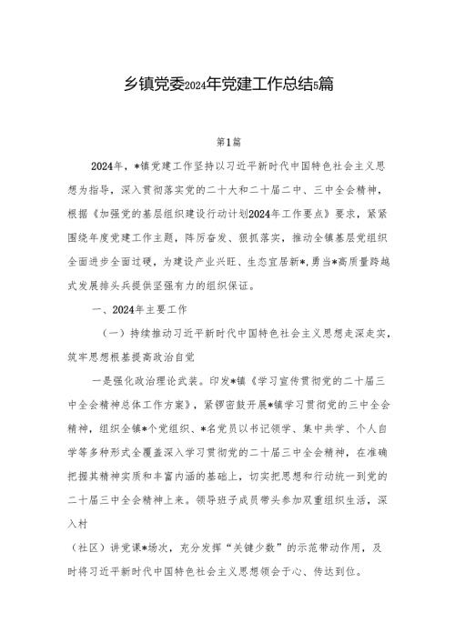 乡镇党委2024年度党建工作总结汇报5篇.docx