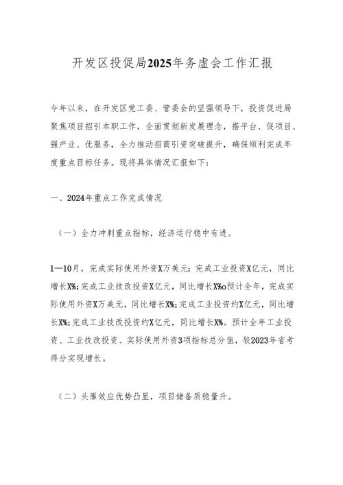开发区投促局2025年务虚会工作汇报.docx