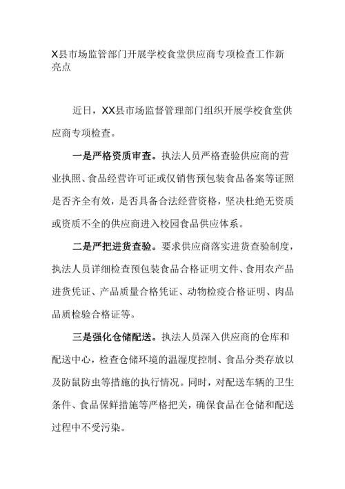 X县市场监管部门开展学校食堂供应商专项检查工作新亮点.docx