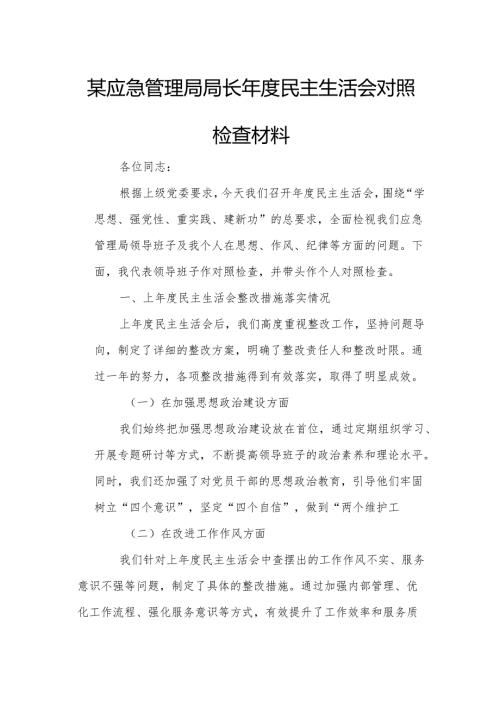 某应急管理局局长年度民主生活会对照检查材料.docx
