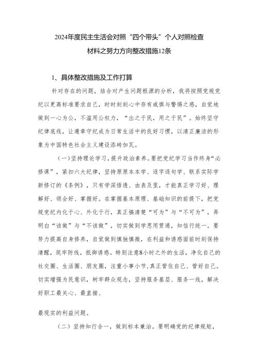 2024年度民主生活会对照“四个带头”个人对照检查材料之努力方向整改措施12条.docx