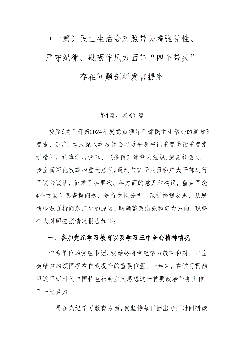 (十篇)民主生活会对照带头增强党性、严守纪律、砥砺作风方面等“四个带头”存在问题剖析发言提纲.docx_第1页