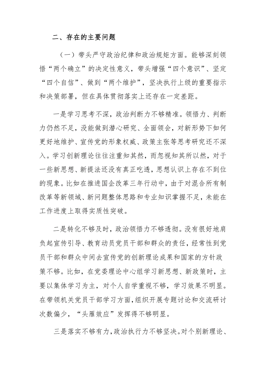 (十篇)民主生活会对照带头增强党性、严守纪律、砥砺作风方面等“四个带头”存在问题剖析发言提纲.docx_第3页