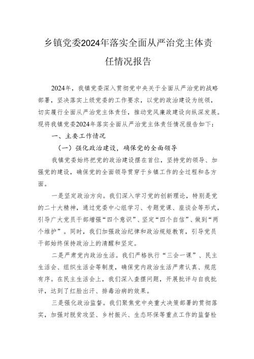 乡镇党委2024年落实全面从严治党主体责任情况报告.docx
