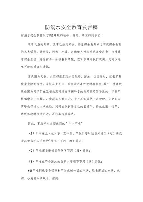 防溺水安全教育发言稿.docx