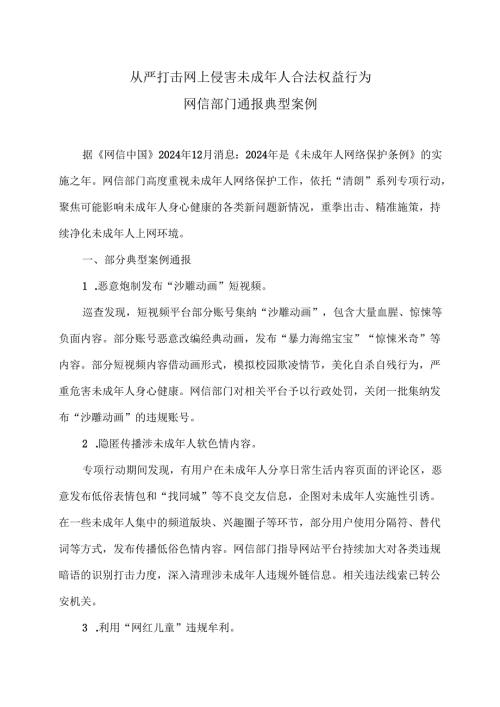 网信部门通报典型案例（2024年）.docx