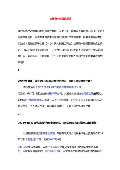 注册资本制度的解读.docx