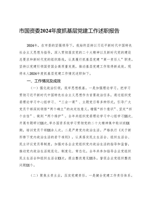 市国资委2024年度抓基层党建工作述职报告.docx