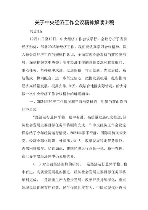 关于中央经济工作会议精神解读讲稿.docx