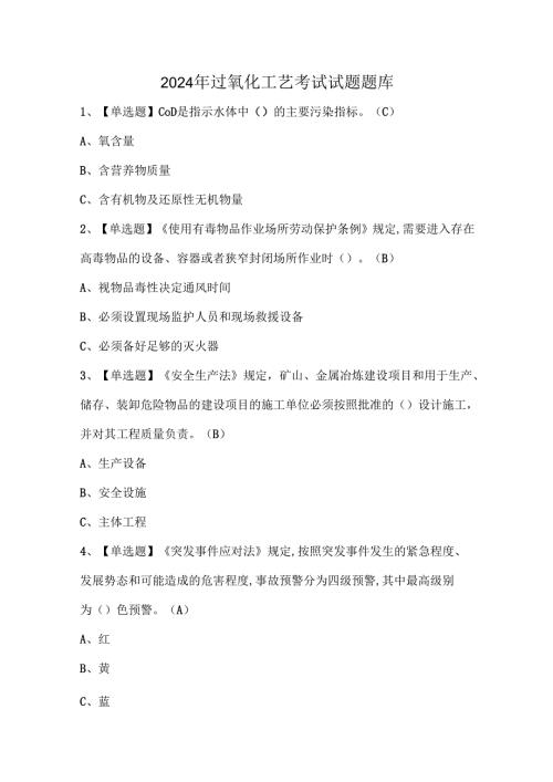 2024年过氧化工艺考试试题题库.docx