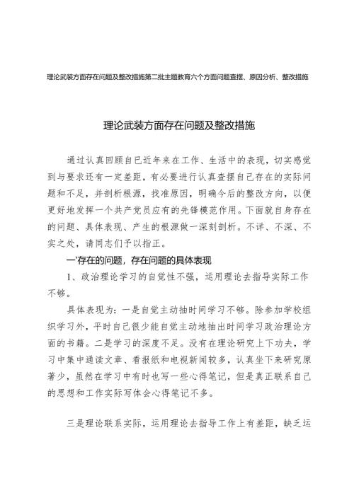 理论武装方面存在问题及整改措施+第二批主题教育六个方面问题查摆、原因分析、整改措施.docx