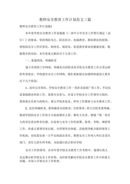 教师安全教育工作计划范文三篇.docx