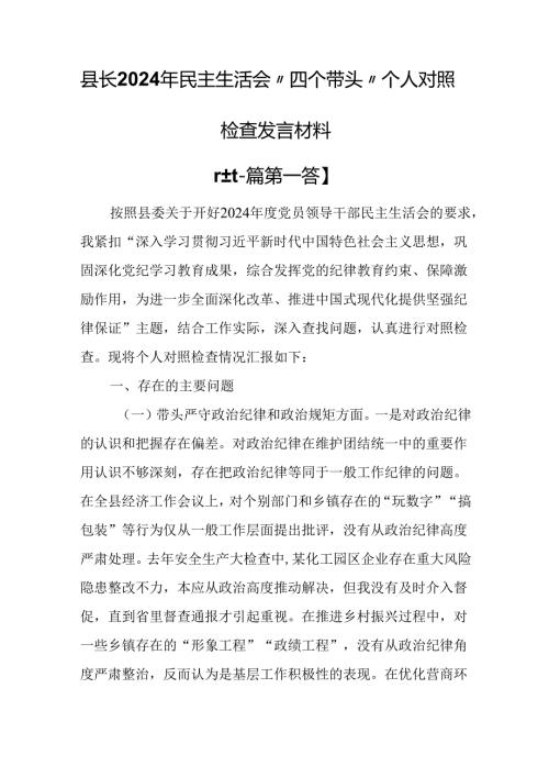 （2篇）县长2024年民主生活会“四个带头”个人对照检查发言材料.docx