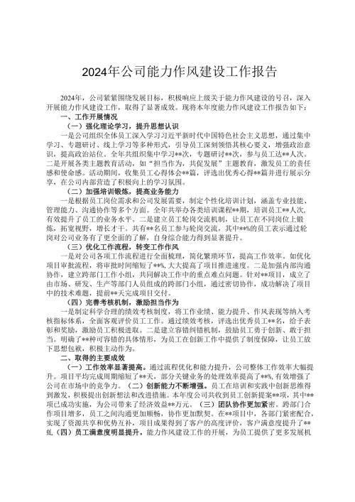 2024年公司能力作风建设工作报告.docx