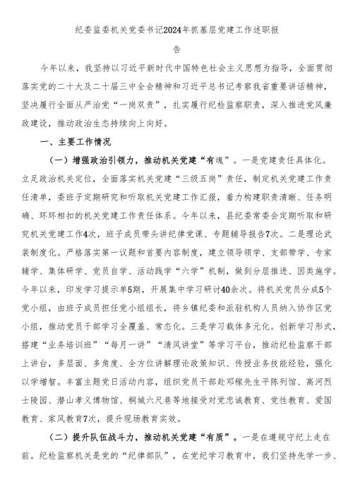 纪委监委机关党委书记2024年抓基层党建工作述职报告.docx