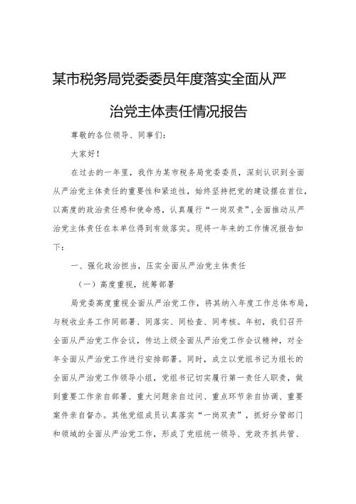 某市税务局党委委员年度落实全面从严治党主体责任情况报告.docx