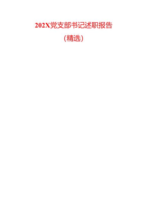 202X党支部书记述职报告（精选）.docx
