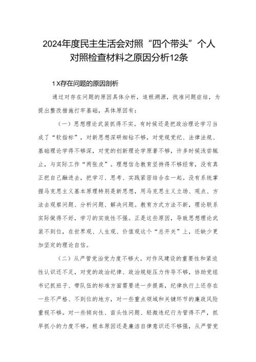 2024年度民主生活会对照“四个带头”个人对照检查材料之原因分析12条.docx