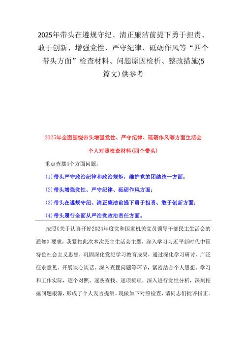 2025年带头在遵规守纪、清正廉洁前提下勇于担责、敢于创新、增强党性、严守纪律、砥砺作风等“四个带头方面”检查材料、问题原因检析、整.docx