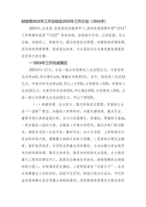 财政局2024年工作总结及2025年工作计划（2924字）.docx