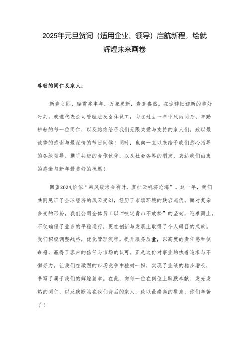 2025年元旦贺词（适用企业、领导）启航新程绘就辉煌未来画卷.docx