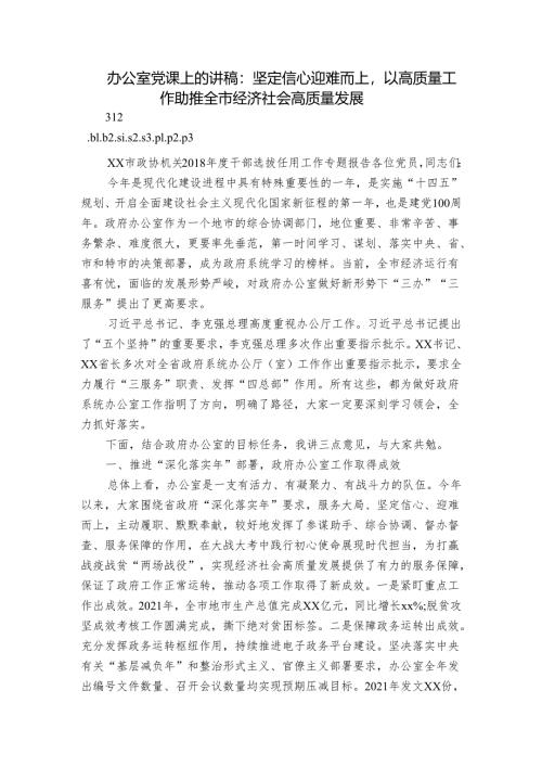 办公室党课上的讲稿：坚定信心 迎难而上以高质量工作助推全市经济社会高质量发展.docx