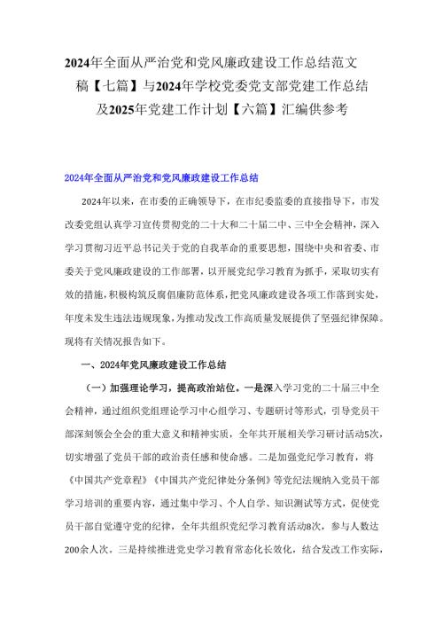 2024年全面从严治党和党风廉政建设工作总结范文稿【七篇】与2024年学校党委党支部党建工作总结及2025年党建工作计划【六篇】汇编供参考.docx