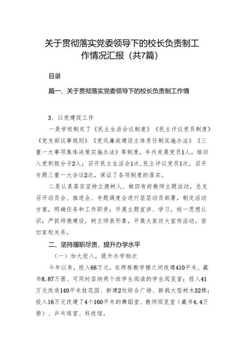 关于贯彻落实党委领导下的校长负责制工作情况汇报（共7篇）.docx