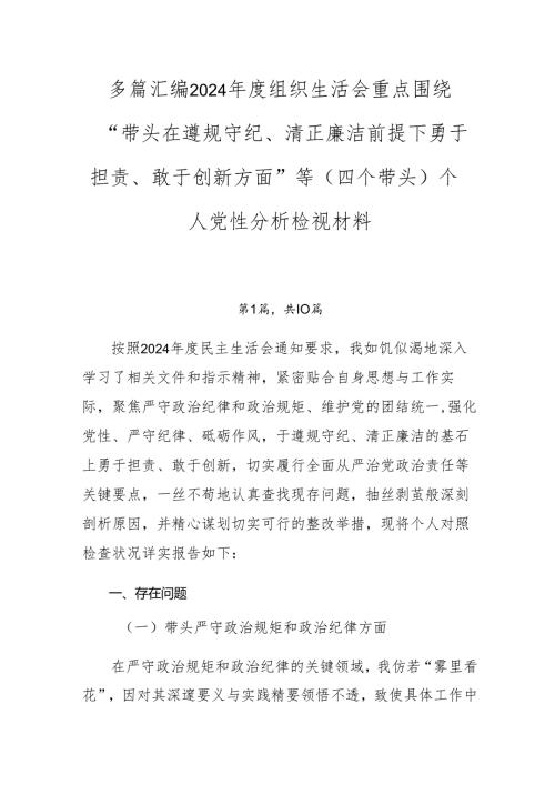 多篇汇编2024年度组织生活会重点围绕“带头在遵规守纪、清正廉洁前提下勇于担责、敢于创新方面”等（四个带头）个人党性分析检视材料.docx